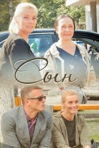 Сын (2018) смотреть онлайн