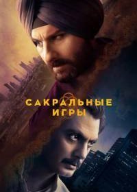 Сакральные игры 2 сезон 1-8 серия смотреть онлайн (сериал 2019)