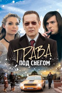 Трава под снегом 1, 2, 3, 4 серия смотреть онлайн (сериал 2010)