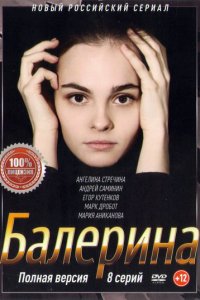 Балерина 1, 2, 3, 4, 5, 6, 7, 8 серия смотреть онлайн (сериал 2017)