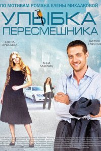 Улыбка пересмешника 1-16 серия смотреть онлайн (сериал 2014)