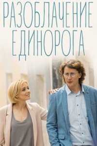 Разоблачение Единорога 1, 2, 3, 4 серия смотреть онлайн (сериал 2018)