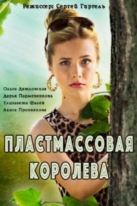 Пластмассовая королева 1, 2, 3, 4 серия смотреть онлайн (сериал 2016)