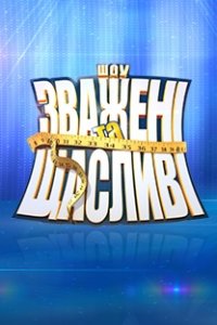 Взвешенные и счастливые 9 сезон. Украина 18 выпуск (финал) 26 12 2019 смотреть онлайн