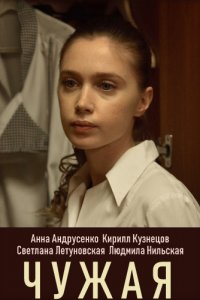 Чужая 1, 2, 3, 4 серия смотреть онлайн (сериал 2019)