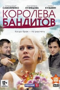 Королева бандитов 1, 2 сезон смотреть онлайн (все серии)