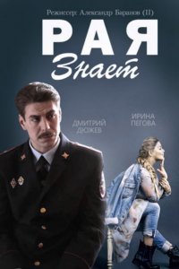 Рая знает 1 сезон 1-10 серия смотреть онлайн (сериал 2015)