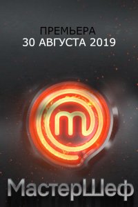 МастерШеф 9 сезон