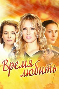 Время любить 1, 2, 3, 4 серия смотреть онлайн (сериал 2012)