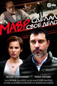 Мавр сделал своё дело 1, 2, 3, 4 серия смотреть онлайн (сериал 2016)