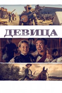 Девица (2018) смотреть онлайн