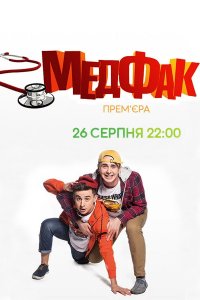 Медфак 1-24 серия смотреть онлайн (сериал 2019)