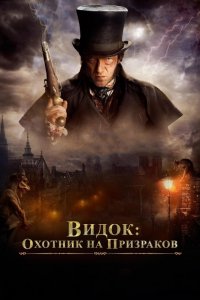 Видок: Охотник на призраков (2019) смотреть онлайн