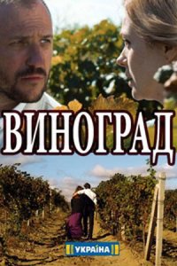 Виноград 1, 2, 3, 4 серия смотреть онлайн (сериал 2018)