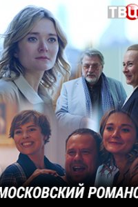 Московский романс (2019) смотреть онлайн