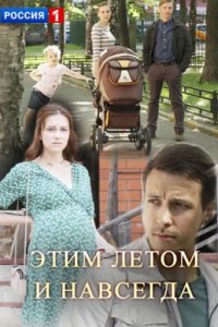 Этим летом и навсегда 1, 2, 3, 4 серия смотреть онлайн (сериал 2019)