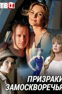 Призраки Замоскворечья 1, 2, 3, 4 серия смотреть онлайн (сериал 2019)