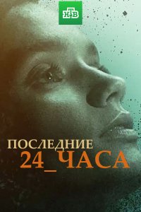 Последние 24 часа