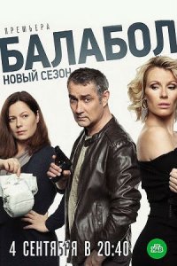 Балабол 3 сезон 1-16 серия смотреть онлайн (сериал 2019)