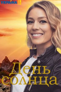 День солнца 1, 2, 3, 4 серия смотреть онлайн (сериал 2019)