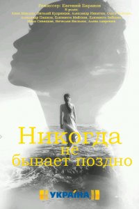 Никогда не бывает поздно 1, 2, 3, 4 серия смотреть онлайн (сериал 2019)