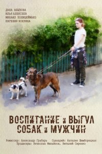 Воспитание и выгул собак и мужчин (2017) смотреть онлайн