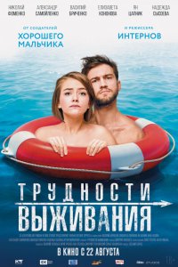 Трудности выживания (2019) смотреть онлайн