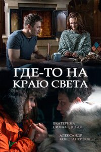 Где-то на краю света 1, 2, 3, 4 серия смотреть онлайн (сериал 2017)