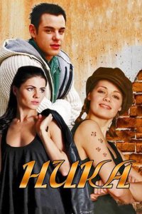 Ника 1, 2, 3, 4 серия смотреть онлайн (сериал 2015)