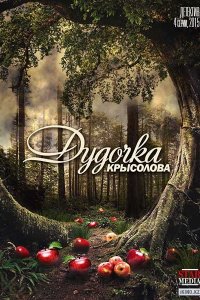 Дудочка крысолова 1, 2, 3, 4 серия смотреть онлайн (сериал 2015)