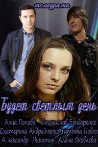 Будет светлым день 1, 2, 3, 4 серия смотреть онлайн (сериал 2013)