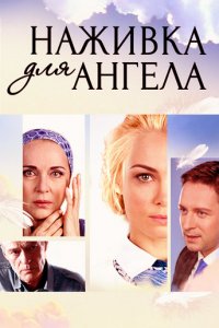 Наживка для ангела 1-16 серия смотреть онлайн (сериал 2017)