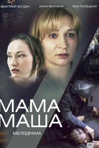 Мама Маша 1, 2, 3, 4 серия смотреть онлайн (сериал 2019)