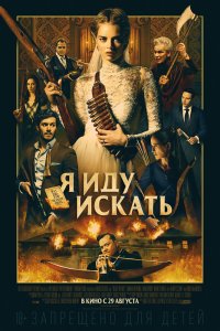 Я иду искать (2019) смотреть онлайн