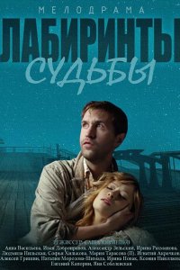 Лабиринты судьбы 1, 2, 3, 4 серия смотреть онлайн (сериал 2014)