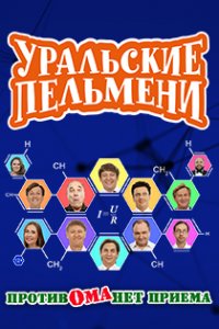 Уральские пельмени. Против Ома нет приема 06 09 2019 смотреть онлайн