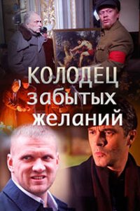 Колодец забытых желаний 1, 2, 3, 4 серия смотреть онлайн (сериал 2016)