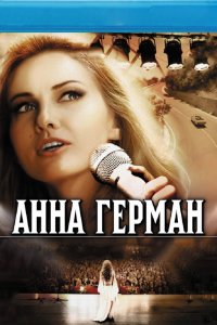 Анна Герман. Тайна белого ангела 1-10 серия смотреть онлайн (сериал 2012)