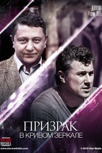 Призрак в кривом зеркале 1, 2, 3, 4 серия смотреть онлайн (сериал 2015)