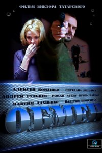 Обмен 1, 2, 3, 4 серия смотреть онлайн (сериал 2014)