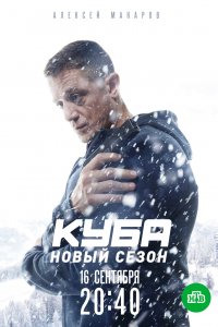 Куба 2 сезон. Личное дело 1-20 серия смотреть онлайн (сериал 2019)