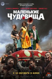 Маленькие чудовища (2019) смотреть онлайн