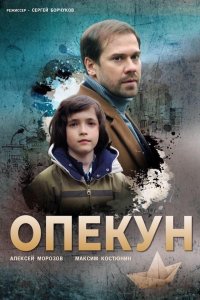 Опекун 1, 2, 3, 4 серия смотреть онлайн (сериал 2019)