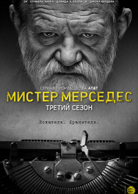 Мистер Мерседес 3 сезон 7, 8, 9 серия смотреть онлайн (сериал 2019)