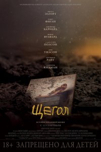 Щегол (2019) смотреть онлайн