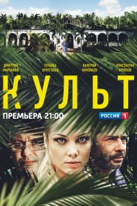 Культ 1-12 серия смотреть онлайн (сериал 2015)