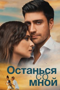 Останься со мной (2018) смотреть онлайн