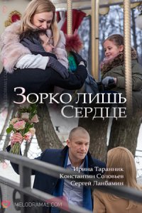 Зорко лишь сердце 1, 2, 3, 4 серия смотреть онлайн (сериал 2018)