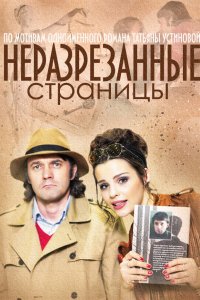 Неразрезанные страницы 1, 2, 3, 4 серия смотреть онлайн (сериал 2015)