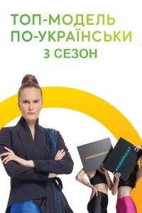 Топ-модель по-украински 3 сезон 18 выпуск (финал) 27 12 2019 смотреть онлайн